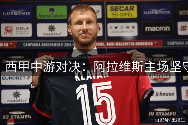 西甲中游对决：阿拉维斯主场坚守，黄潜防线危机重重